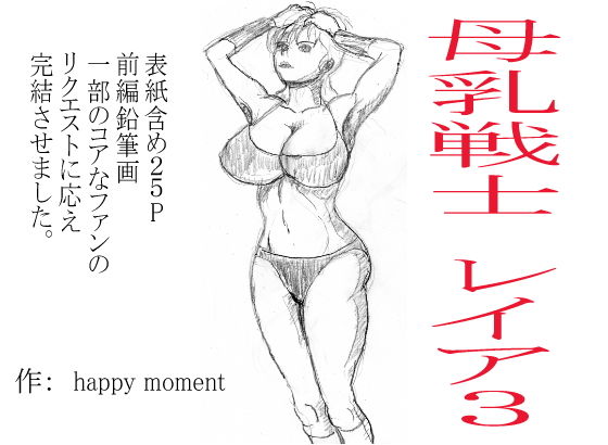 【母乳戦士 レイヤ 3】happy moment