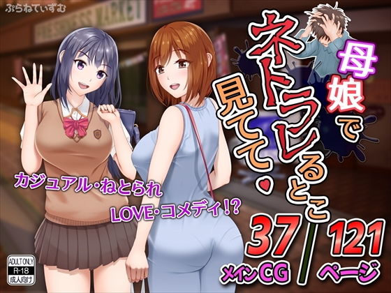 【母娘でネトラレるとこ見てて】ぷらねてぃずむ