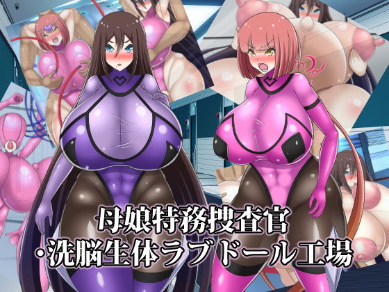 【母娘特務捜査官・洗脳生体ラブドール工場】牛乳少女制作所