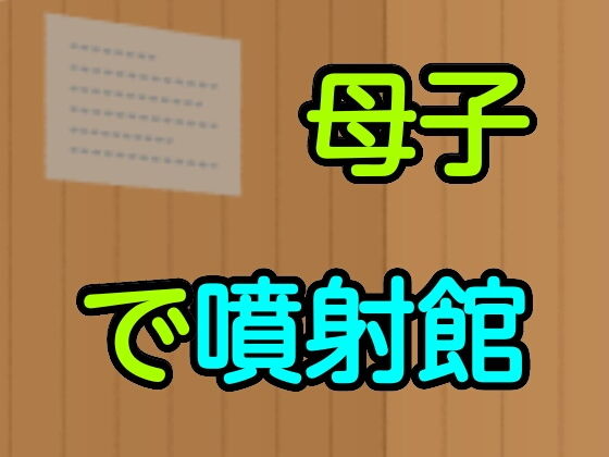 【母子で噴射館】噂穴本