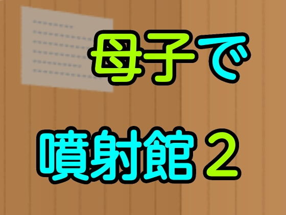 【母子で噴射館2】噂穴本