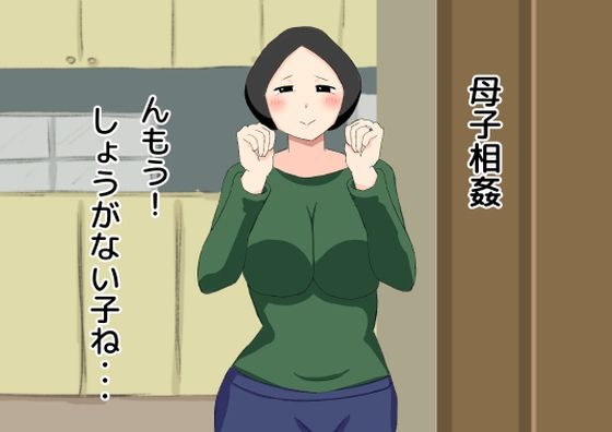 【母子相姦 んもう！しょうがない子ね・・・】ねごろ屋