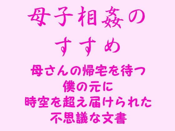 【母子相姦のすすめ 母さんの帰宅を待つ僕の元に時空を超え届けられた不思議な文書】逢瀬のひび