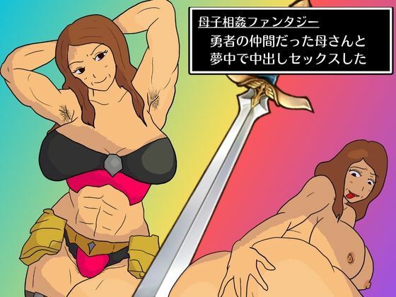 【母子相姦ファンタジー 勇者の仲間だった母さんと夢中で中出しセックスした】MILF BOOKS