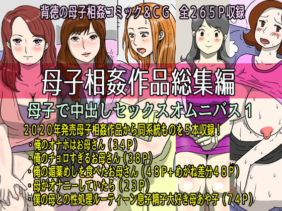 【母子相姦作品総集編 母子で中出しセックスオムニバス1】poteto-chips