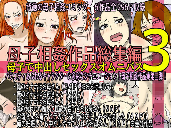 【母子相姦作品総集編 母子で中出しセックスオムニバス3】poteto-chips