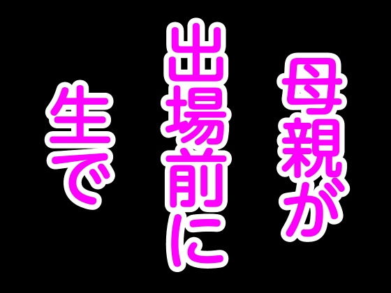 【母親が出場前に生で】噂穴