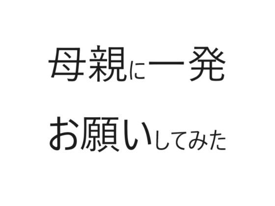 【母親に一発お願いしてみた】官能物語