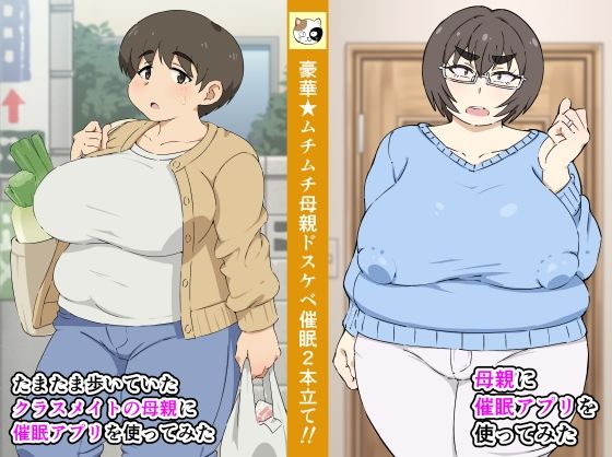 【母親に催●アプリを使ってみた＋たまたま歩いていたクラスメイトの母親に催●アプリを使ってみた】みけるぎい