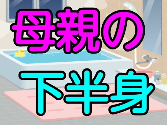 【母親の下半身】噂穴本