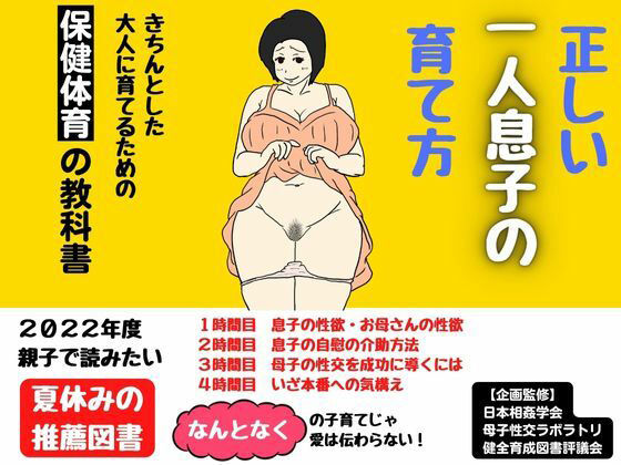 【母親必見の夏休み推薦図書！正しい一人息子の育て方】MILF BOOKS