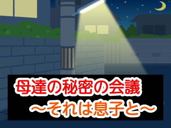 【母達の秘密の会議〜それは息子と〜】母達の秘密の会議シリーズ