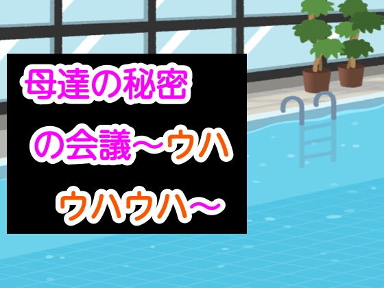 【母達の秘密の会議〜ウハウハウハ〜】母達の秘密の会議シリーズ