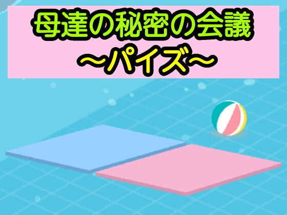 【母達の秘密の会議〜パイズ〜】母達の秘密の会議シリーズ