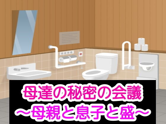 【母達の秘密の会議〜母親と息子と盛〜】母達の秘密の会議シリーズ