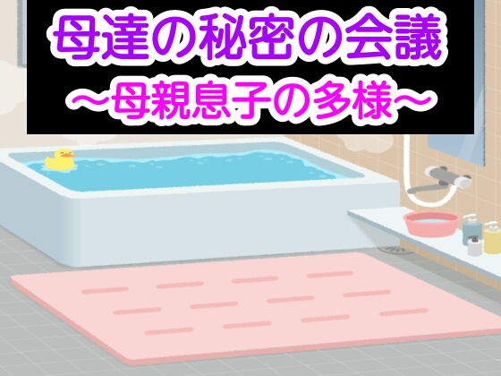 【母達の秘密の会議〜母親息子の多様〜】母達の秘密の会議シリーズ
