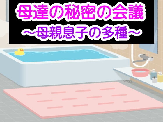 【母達の秘密の会議〜母親息子の多種〜】母達の秘密の会議シリーズ