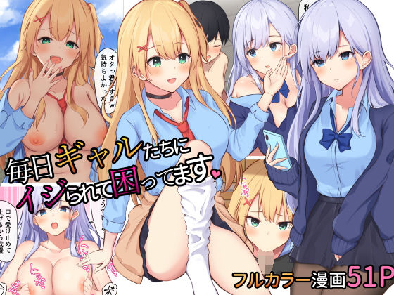 【毎日ギャルたちにイジられて困ってます。】青春ラムネ