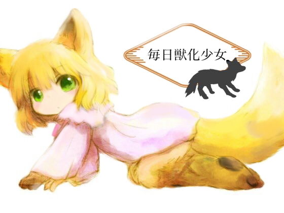 【毎日獣化少女】けもふわの森