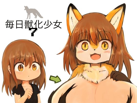 【毎日獣化少女7】けもふわの森