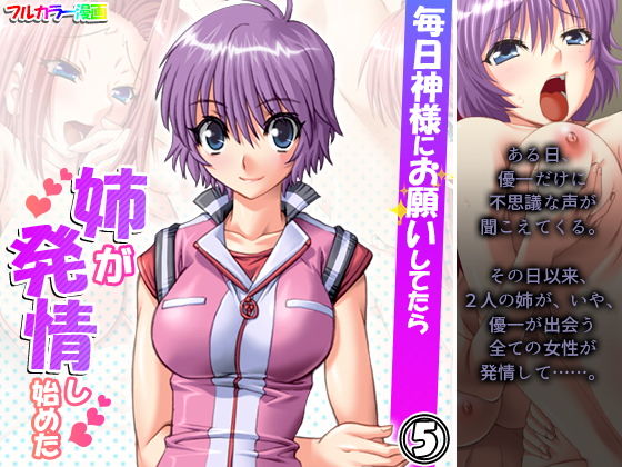 【毎日神様にお願いしてたら姉が発情し始めた 5巻】アロマコミック
