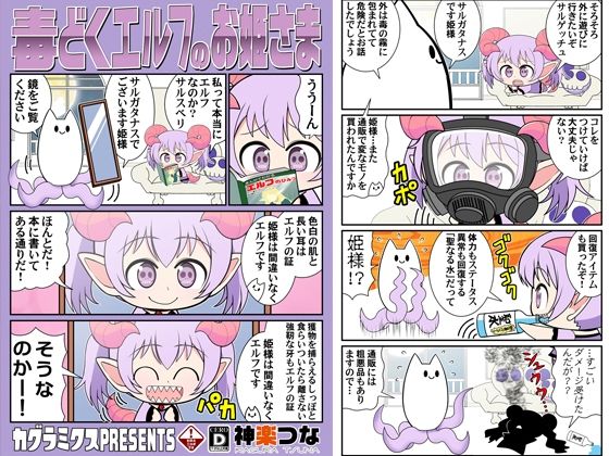 【毒どくエルフのお姫さま】カグラミクス