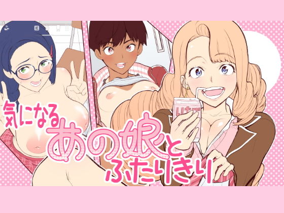 【気になるあの娘とふたりきり】南田U助