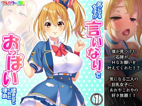 【気になる女子が言いなりでおっぱい揉ませてくれた理由 1巻】あまからや