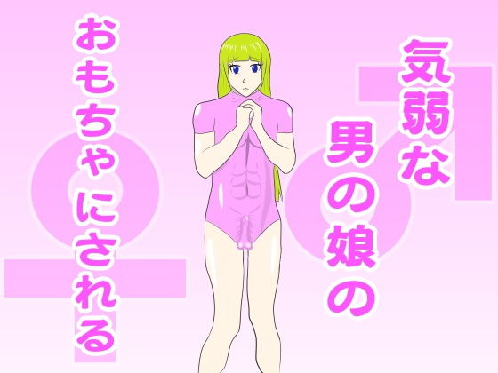 【気弱な男の娘のおもちゃにされる】lapis