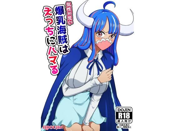 【気性が荒い爆乳海賊はえっちにハマる】Q同人
