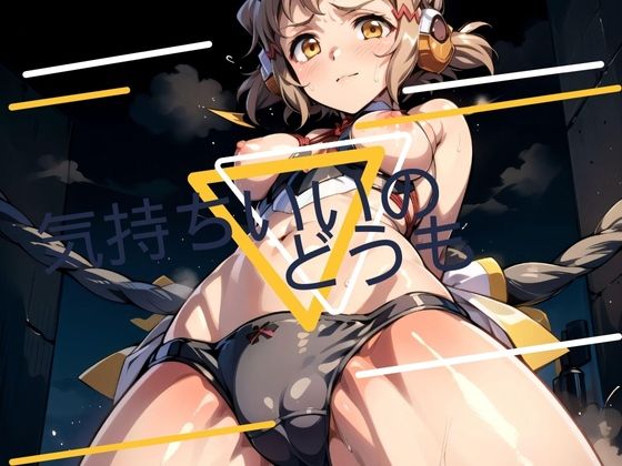 【気持ちいいのどうも】ゆめみがち