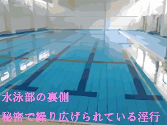 【水泳部の裏側 秘密で繰り広げられている淫行】逢瀬のひび