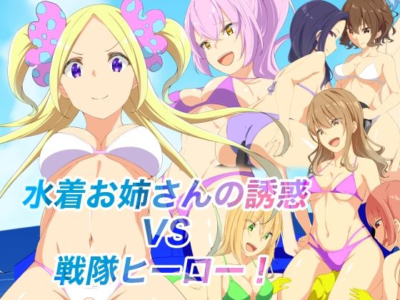 【水着お姉さんの誘惑VS戦隊ヒーロー！】裏不思議