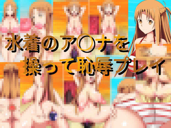 【水着のア○ナを操って恥辱プレイ】きしまん屋