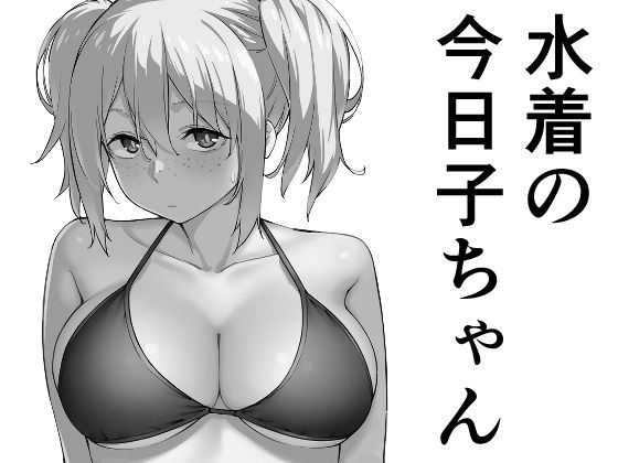 【水着の今日子ちゃん】かまがぶち
