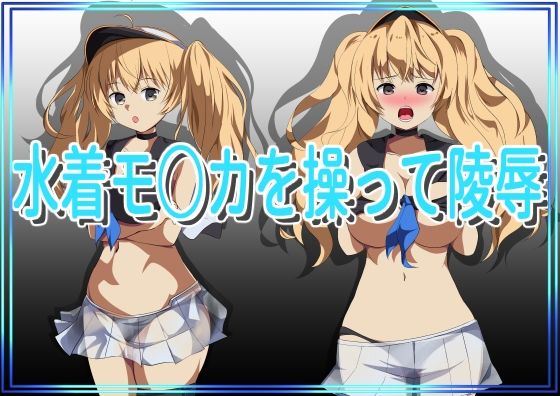 【水着モ○カを操って陵●】きしまん屋