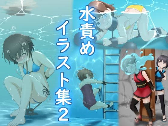 【水責めイラスト集2】別の部屋