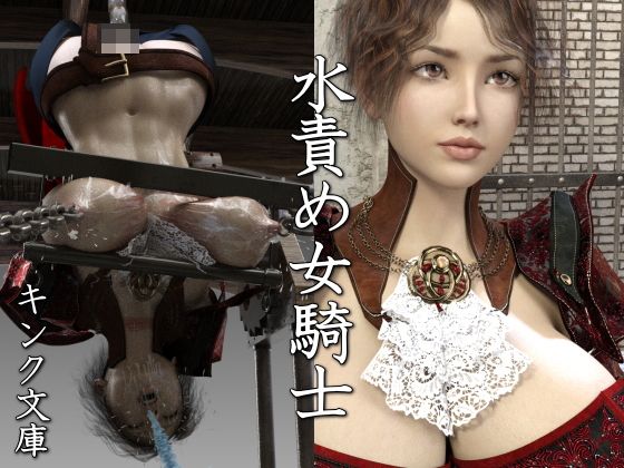 【水責め女騎士】キンク文庫