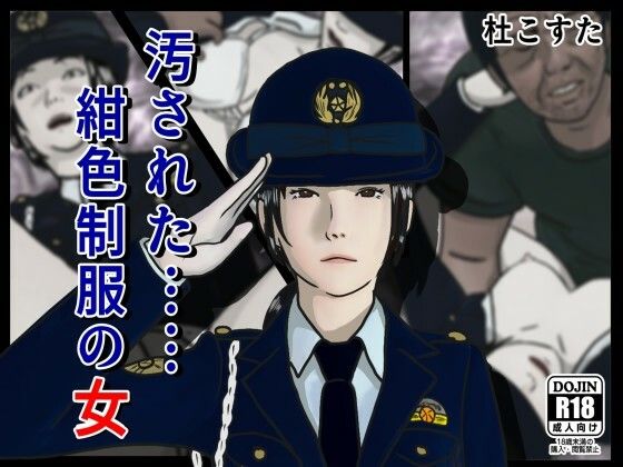 【汚された紺色制服の女】杜こすた