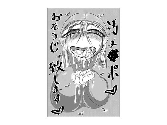 【汚チ●ポお掃除いたします？】けむり企画
