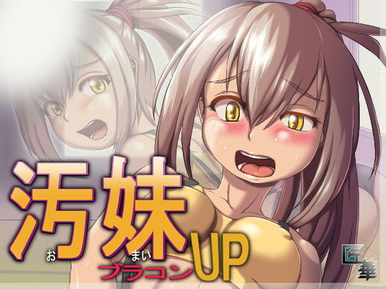 【汚妹ブラコンUP（R15）】匠華