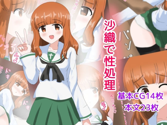 【沙織で性処理】とじミックス