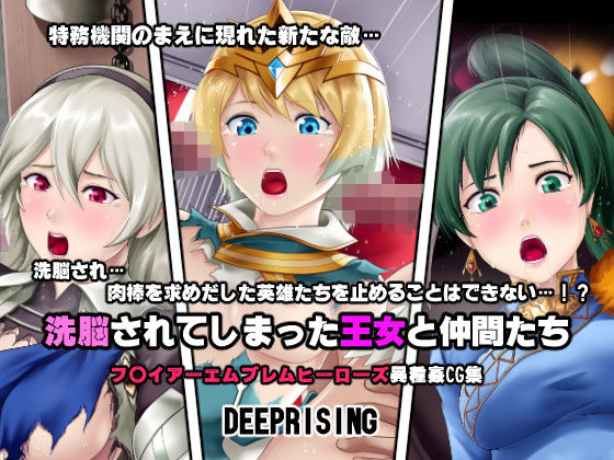 【洗脳されてしまった王女と仲間たち】DEEP RISING