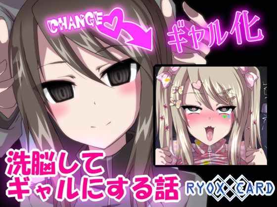 【洗脳してギャルにする話 〜ミカ 編〜】RYOX CARD