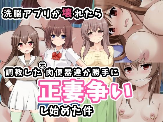 【洗脳アプリが壊れたら調教した元肉便器達が勝手に正妻争いし始めた件】玩具家電