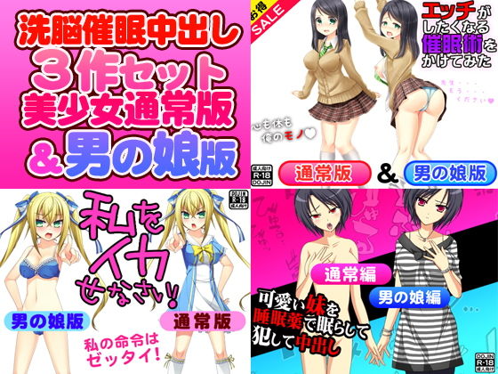 【洗脳催●中出し3作セット（美少女通常版＆男の娘版）】スパイダー