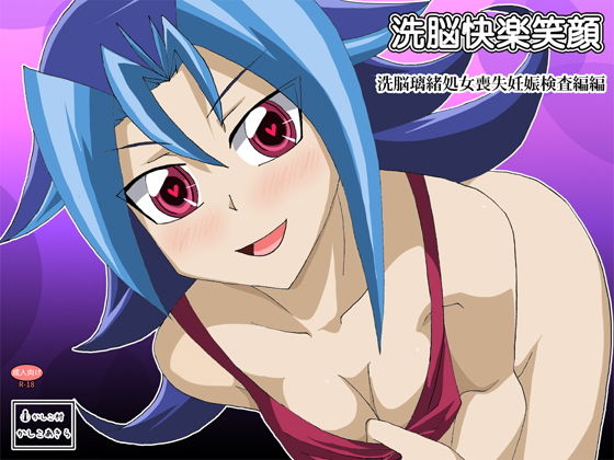 【洗脳快楽笑顔 洗脳璃緒処女喪失妊娠検査編】かしこ村
