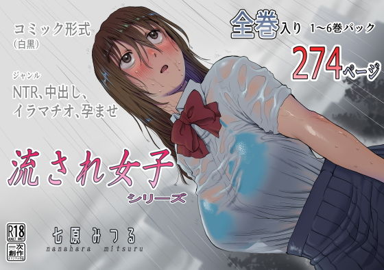 【流され女子シリーズ総集編全巻入りパック】七原みつる