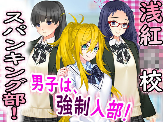 【浅紅●● スパンキング部！】M小説同盟