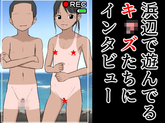 【浜辺で遊んでるキ〇ズたちにインタビュー】ねこパイソン